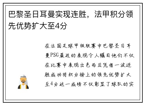 巴黎圣日耳曼实现连胜，法甲积分领先优势扩大至4分