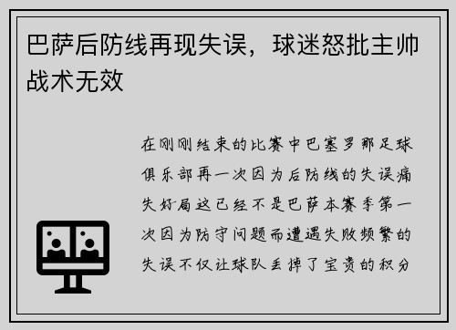 巴萨后防线再现失误，球迷怒批主帅战术无效