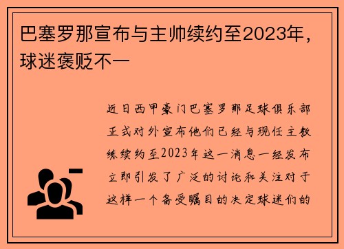 巴塞罗那宣布与主帅续约至2023年，球迷褒贬不一