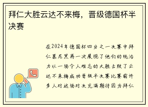 拜仁大胜云达不来梅，晋级德国杯半决赛