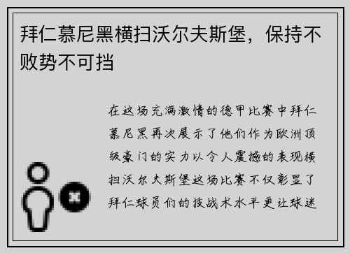 拜仁慕尼黑横扫沃尔夫斯堡，保持不败势不可挡