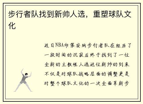 步行者队找到新帅人选，重塑球队文化