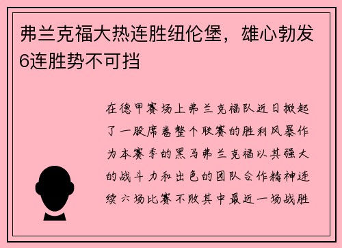 弗兰克福大热连胜纽伦堡，雄心勃发6连胜势不可挡