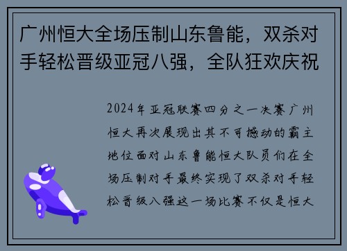 广州恒大全场压制山东鲁能，双杀对手轻松晋级亚冠八强，全队狂欢庆祝恒大德比会师