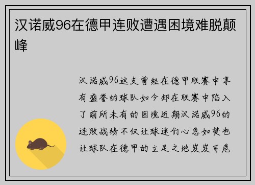 汉诺威96在德甲连败遭遇困境难脱颠峰
