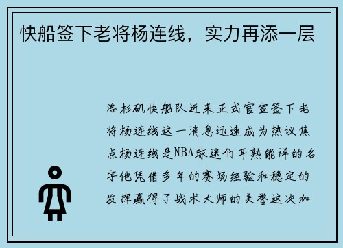 快船签下老将杨连线，实力再添一层