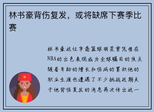 林书豪背伤复发，或将缺席下赛季比赛