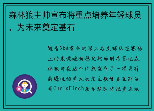 森林狼主帅宣布将重点培养年轻球员，为未来奠定基石