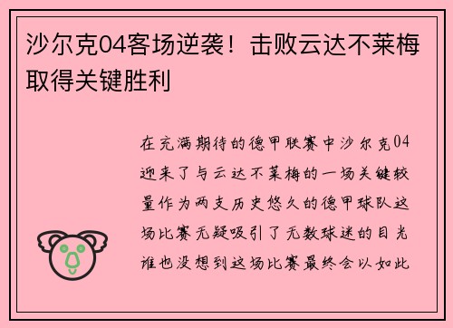 沙尔克04客场逆袭！击败云达不莱梅取得关键胜利