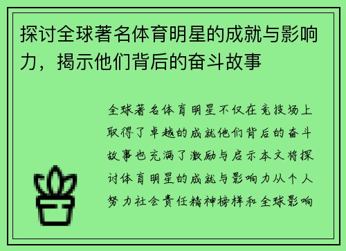 探讨全球著名体育明星的成就与影响力，揭示他们背后的奋斗故事