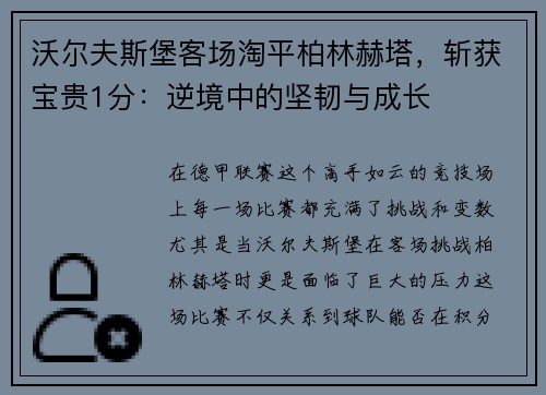 沃尔夫斯堡客场淘平柏林赫塔，斩获宝贵1分：逆境中的坚韧与成长