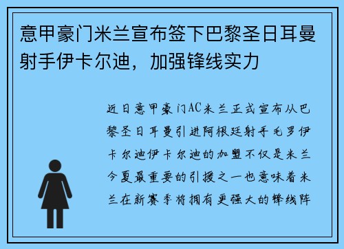 意甲豪门米兰宣布签下巴黎圣日耳曼射手伊卡尔迪，加强锋线实力