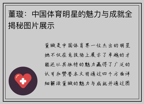 董璇：中国体育明星的魅力与成就全揭秘图片展示