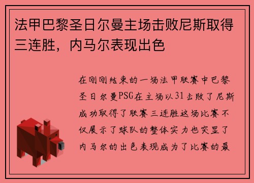 法甲巴黎圣日尔曼主场击败尼斯取得三连胜，内马尔表现出色