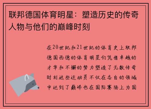 联邦德国体育明星：塑造历史的传奇人物与他们的巅峰时刻