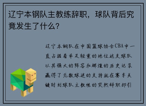 辽宁本钢队主教练辞职，球队背后究竟发生了什么？