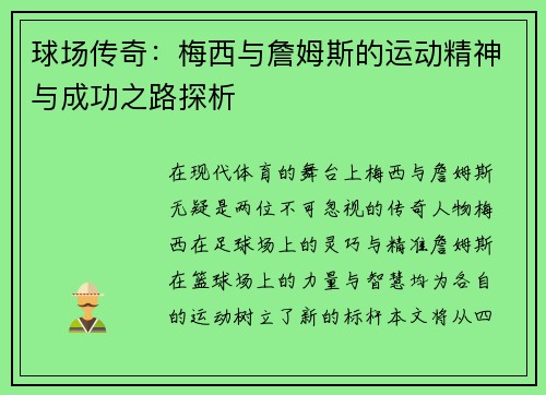 球场传奇：梅西与詹姆斯的运动精神与成功之路探析