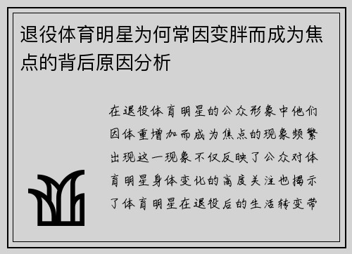 退役体育明星为何常因变胖而成为焦点的背后原因分析