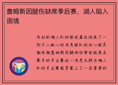 詹姆斯因腿伤缺席季后赛，湖人陷入困境