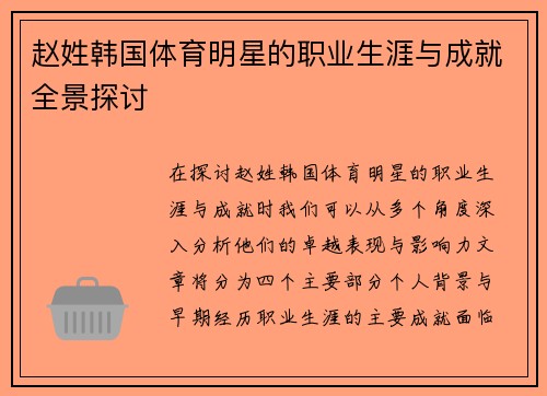 赵姓韩国体育明星的职业生涯与成就全景探讨