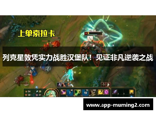 列克星敦凭实力战胜汉堡队！见证非凡逆袭之战