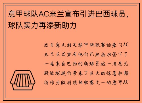 意甲球队AC米兰宣布引进巴西球员，球队实力再添新助力