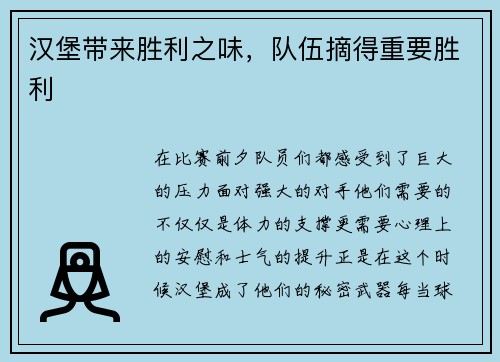 汉堡带来胜利之味，队伍摘得重要胜利