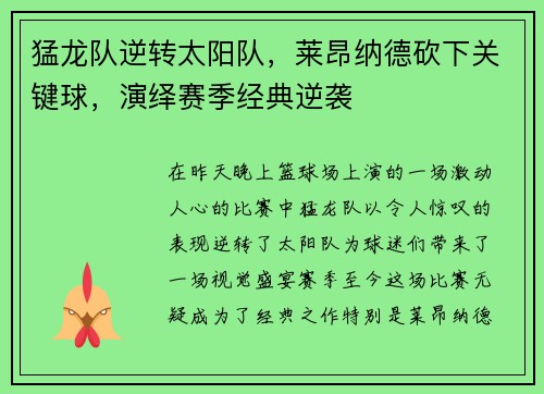 猛龙队逆转太阳队，莱昂纳德砍下关键球，演绎赛季经典逆袭