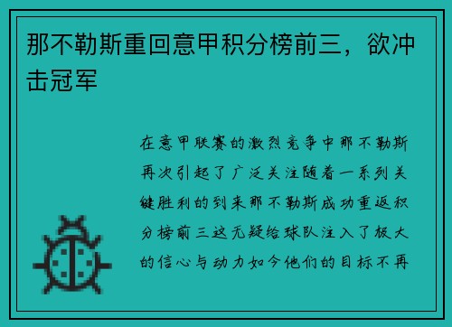 那不勒斯重回意甲积分榜前三，欲冲击冠军