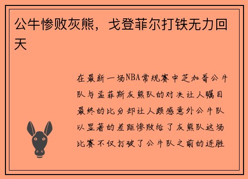 公牛惨败灰熊，戈登菲尔打铁无力回天