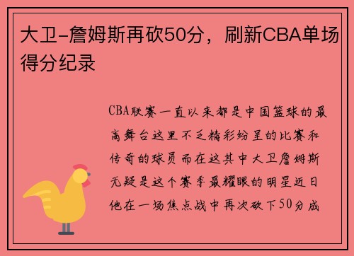 大卫-詹姆斯再砍50分，刷新CBA单场得分纪录