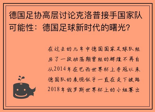 德国足协高层讨论克洛普接手国家队可能性：德国足球新时代的曙光？