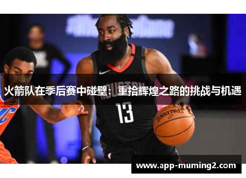 火箭队在季后赛中碰壁：重拾辉煌之路的挑战与机遇