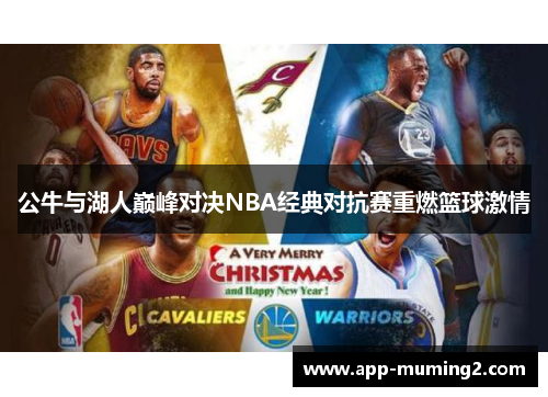 公牛与湖人巅峰对决NBA经典对抗赛重燃篮球激情