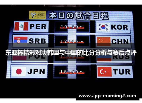 东亚杯精彩对决韩国与中国的比分分析与赛后点评