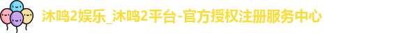 沐鸣2